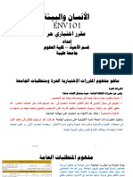 ENV - 101-1 and 2 البيئة ومكوناتها