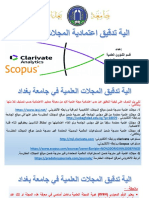 الية تدقيق اعتمادية المجلات