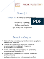 10η Ενότητα - Ηλεκτρομαγνητική επαγωγή