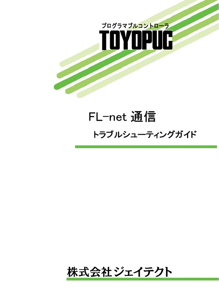FL-net 通信 | PDF