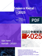 Китай 2025