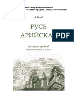 Русь арийская. Наследие предков. Забытые боги славян