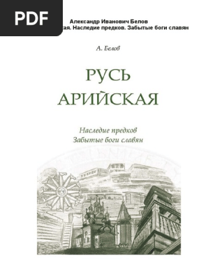 Русь Арийская. Наследие Предков. Забытые Боги Славян | PDF