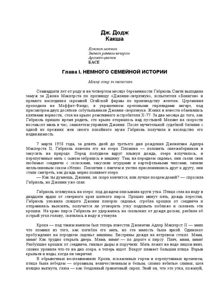 Джим додж какша