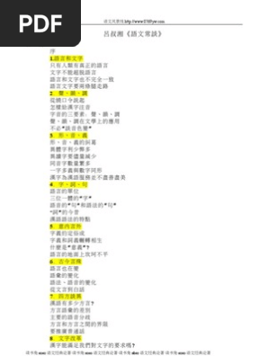 語文常談