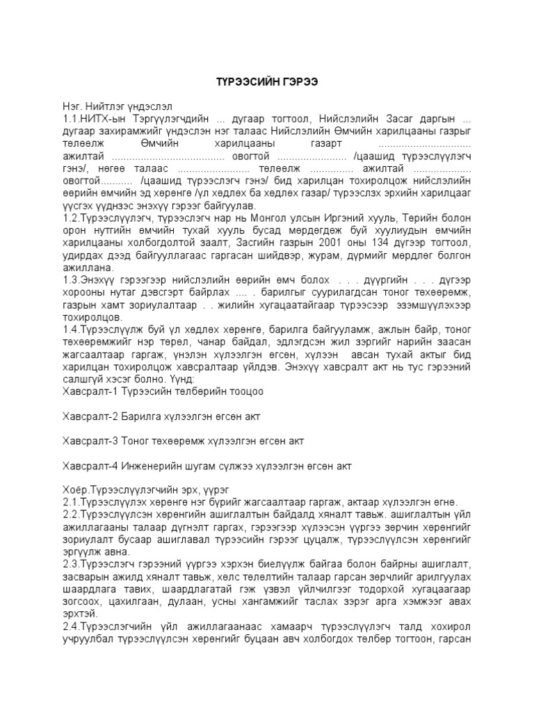 ТҮРЭЭСИЙН ГЭРЭЭ | PDF