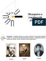 Модернізм в Українській Літературі
