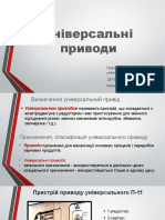 Універсальні приводи