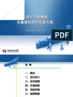 (中投证券) 上交所个股期权全真模拟业务方案 (刘弘毅) 75页文档资料