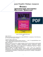 Дэвид Гордон, Мэрибет Майерс-Андерсон - Феникс. Терапевтические Паттерны Милтона Эриксона (Магия Высшей Практической Психологии) - 2004