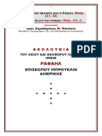 Ακολουθία του Αγίου Ραφαήλ Επισκόπου Μπρούκλυν