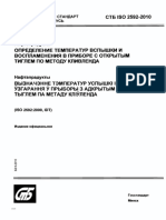 +СТБ - ISO - 2592-2010