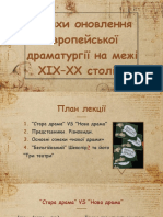 Шляхи оновлення європейської драматургії на межі ХІХ-ХХ століть