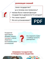 Правовое государство и граждансоке общество