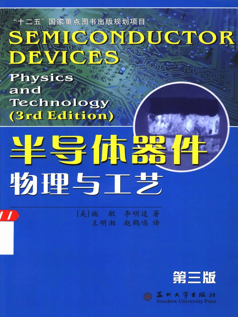 半导体器件物理与工艺第3版by （美）施敏，李明逵著；王明湘，赵鹤鸣译