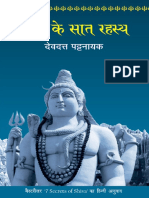 शिव के सात रहस्य देवदत्त पटनायक