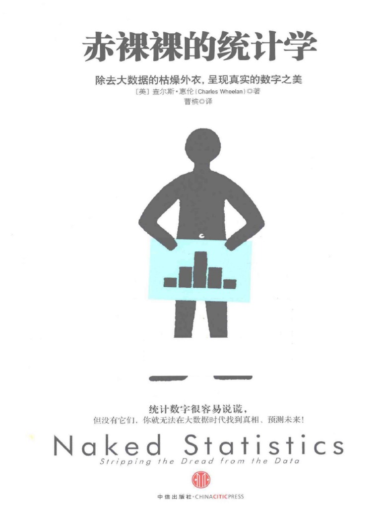 赤裸裸的统计学除去大数据的枯燥外衣呈现真实的数字之美2757303 | PDF, image size:768x1024