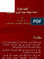 تقييم تجربة اعادة هيكلة هيئة البريد المصرية