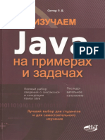 Изучаем Java На Примерах и Задачах (PDFDrive)