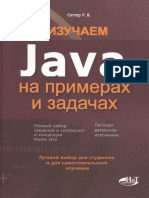 Изучаем Java На Примерах и Задачах ( PDFDrive )