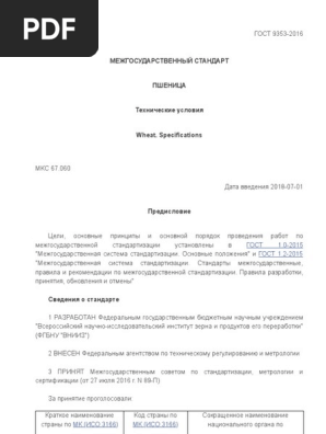 ГОСТ 9353-2016 Пшеница. Технические Условия От 15 Сентября 2016 | PDF