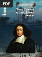 (Humanitas) Гаджикурбанов А.Г. - Этика Спинозы как метафизика морали-Центр гуманитарных инициатив, Университетская книга (2014) (1)