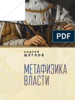 (Тела мысли) Щеглов А.П. - Метафизика власти-Алетейя (2021)