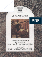 Лихачев Д. С. - Историческая поэтика русской литературы. Смех как мировоззрение -Алетейя (2001)