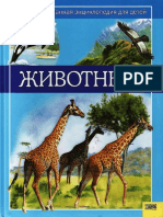 (Иллюстрированная энциклопедия для детей) Клэр Астон - Животные-Книжный клуб семейного досуга (2007)