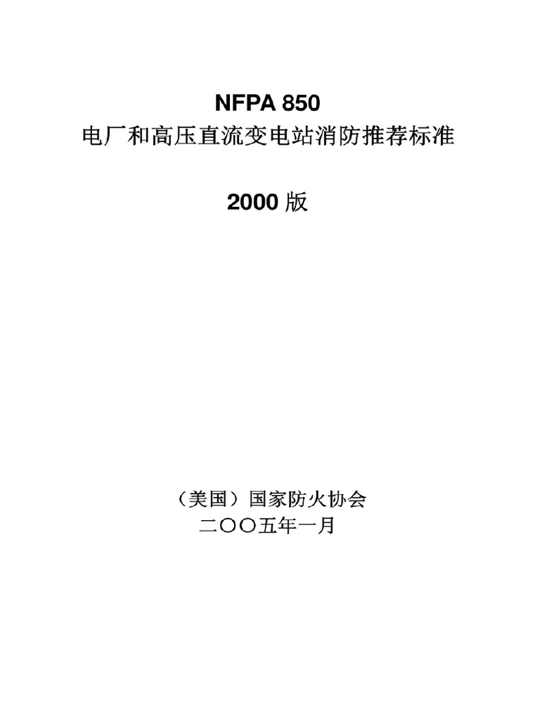 NFPA 850-2000译文A | PDF