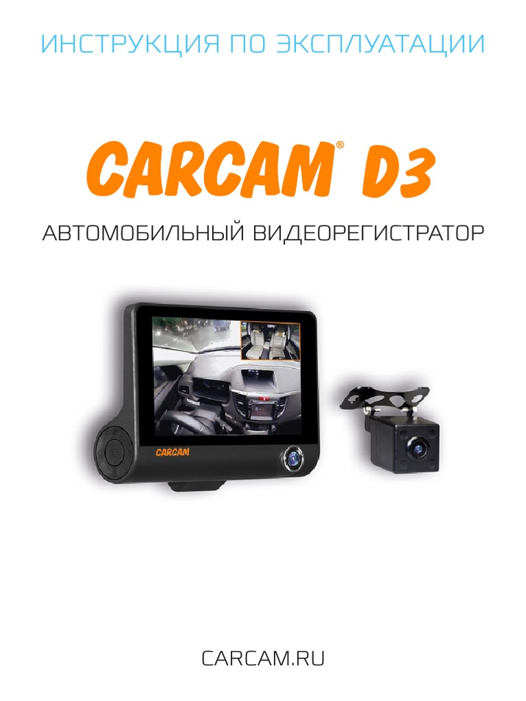 Руководство Пользователя Carcam D3 | PDF