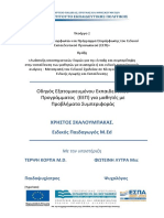 ΔΙΑΤΑΡΑΧΕΣ ΣΥΜΠΕΡΙΦΟΡΑΣ Σκαλουμπακας) - τελ