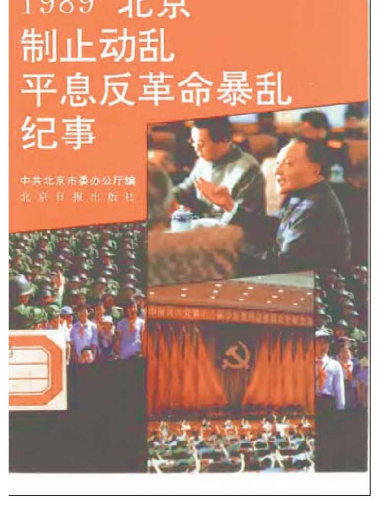1989北京制止动乱 平息反革命暴乱纪事 | PDF