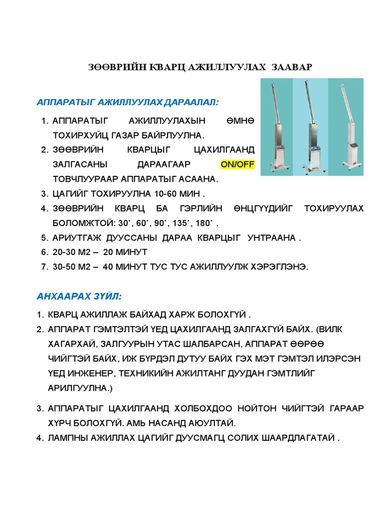 Зөөврийн кварц,хөргөгч ажил-х заавар | PDF