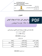 تأثير المزيج الترويجي على سلوك المستهلك النهائي