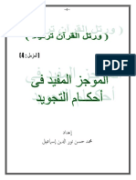 مكتبة نور الموجز المفيد في أحكام التجويد محمد حسن نور الدين إسماعيل