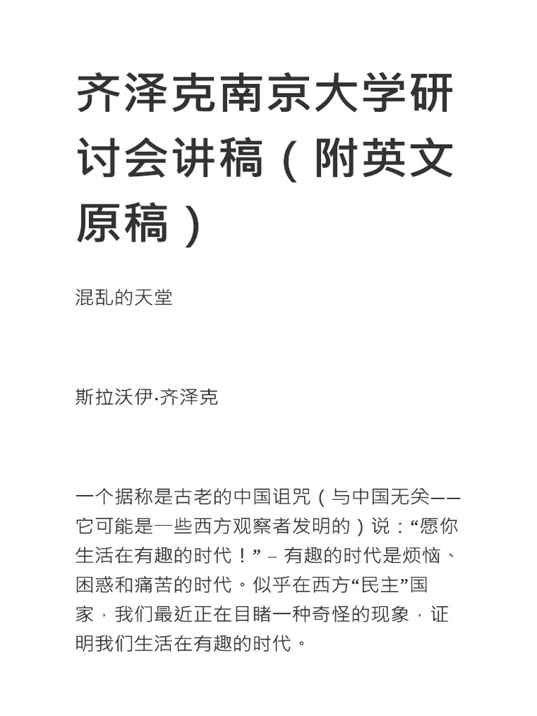 齐泽克南京大学演讲 | PDF