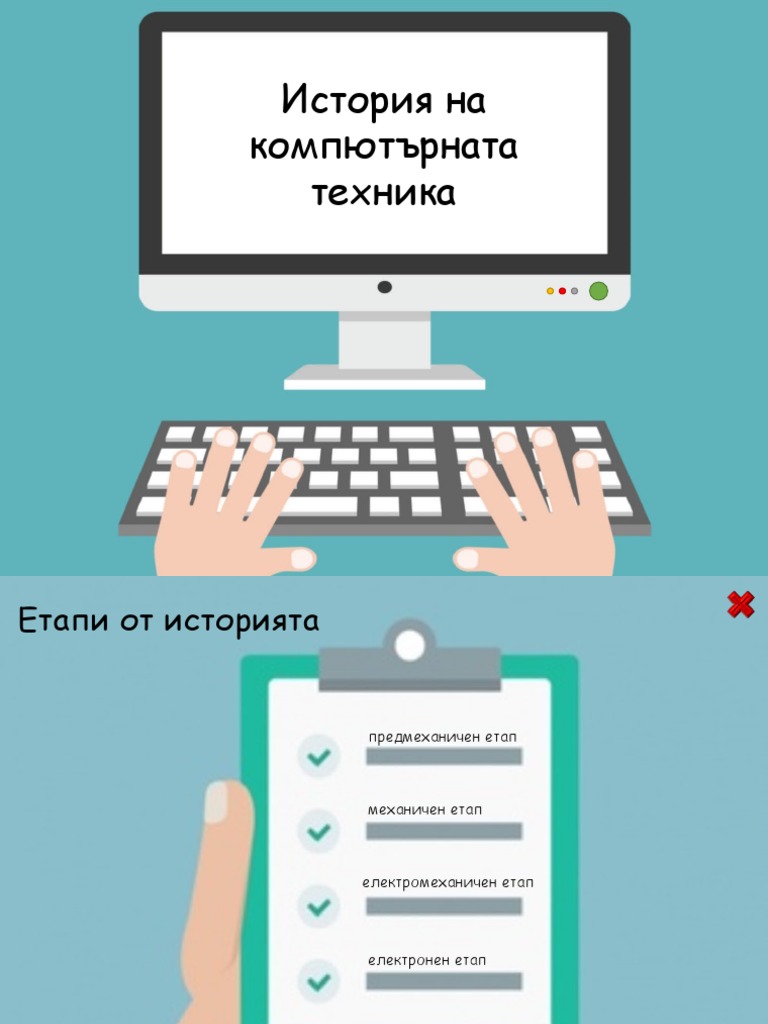 История на компютърната техника | PDF