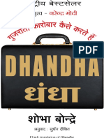 धंधा = Dhandha गुजराती कारोबार कैसे करते है by Bondre, ŚobhāDīkshita, Sudhīra