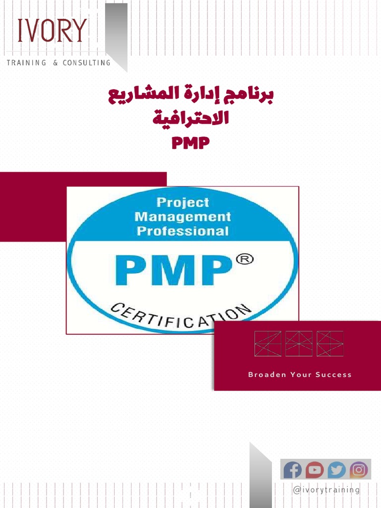 إدارة المشاريع الاحترافية PMP | PDF