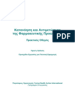 ΚΑΥΑΝΟΗΣΗ ΚΑΙ ΑΝΤΙΜΕΤΩΠΙΣΗ ΤΗΣ ΦΑΡΜΑΚΕΥΤΙΚΗΣ ΠΡΟΩΘΗΣΗΣ