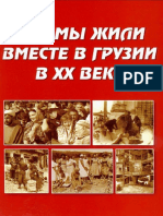 How We Lived Together in 20th Century in Georgia Students Book Complete RUSSIAN