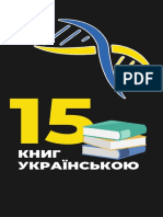 15 книг українською