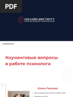 Коучинговые вопросы в работе психолога