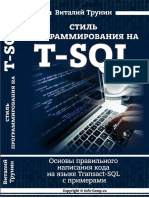 Стиль Программирования На T-SQL. Основы Правильного Написания Кода (Виталий Трунин) (Z-lib.org)