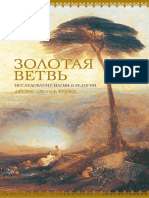 Фрэзер Дж.дж.-Золотая Ветвь.исследование Магии и Религии- (Тайные Знания) -2018.a4