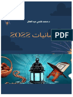 رمضانيات 2022