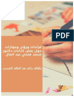 قراءات ورؤى حول مؤلفات محمد فتحي عبد العال