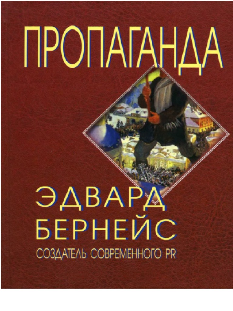 Э. Бернейс - Пропаганда | PDF