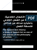 نظرية الأفعال الكلامية دراسة عن الفعل الكلامي باعتباره مدخلًا من مداخل فلسفة الفعل